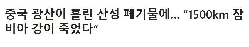 아프리카) 중국과 손잡은 잠비아에서 환경대참사 발생_2.jpg