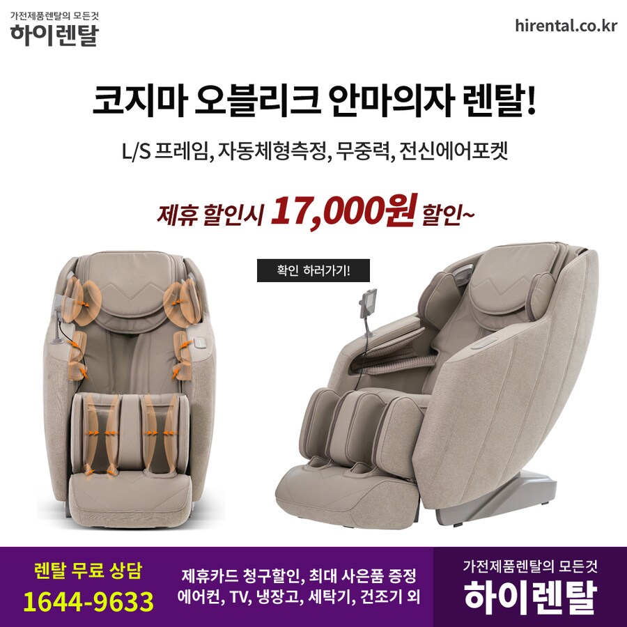 [하이렌탈] 코지마 브람스 누하스 파나소닉 웰모아 오코 리쏘 안마의자 렌탈_1.png