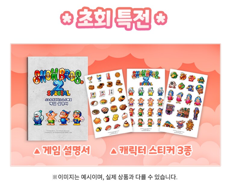스노우 브라더스 2 스페셜 한국어판 패키지/한정판 이미지 및 국내 특전_4.png