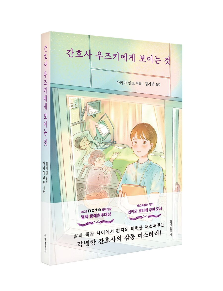간호사 주인공 미스터리 판타지 소설 '간호사 우즈키에게 보이는 것' 출간_1.png