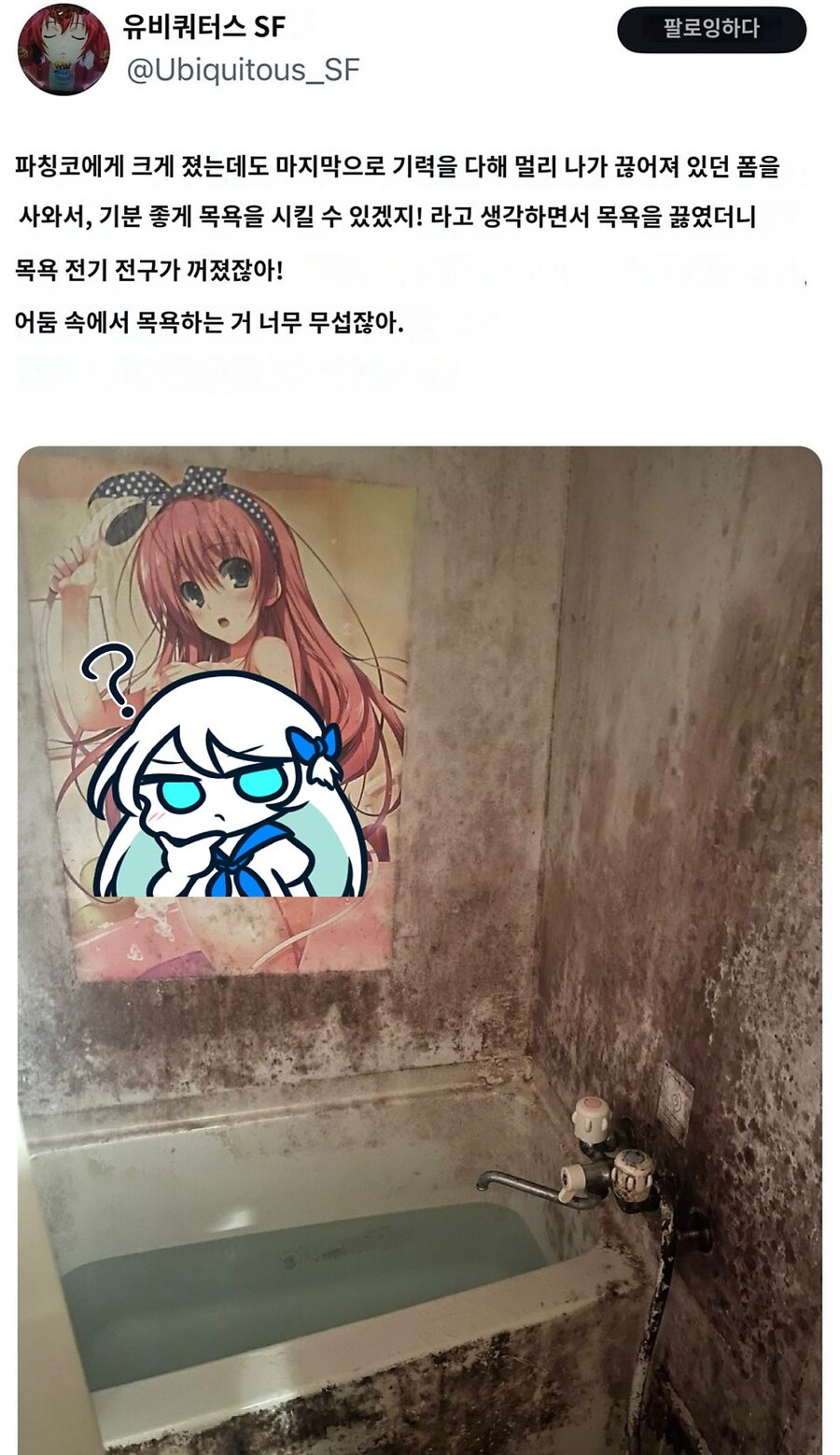 너무 더러운 일본 오타쿠 욕조_1.jpg