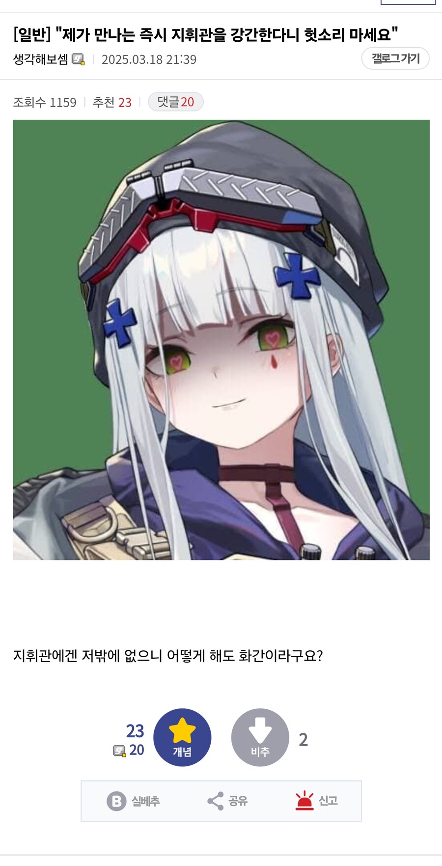 제가 만나는 즉시 지휘관을 강!간한다니 헛소리 마세요_1.jpg