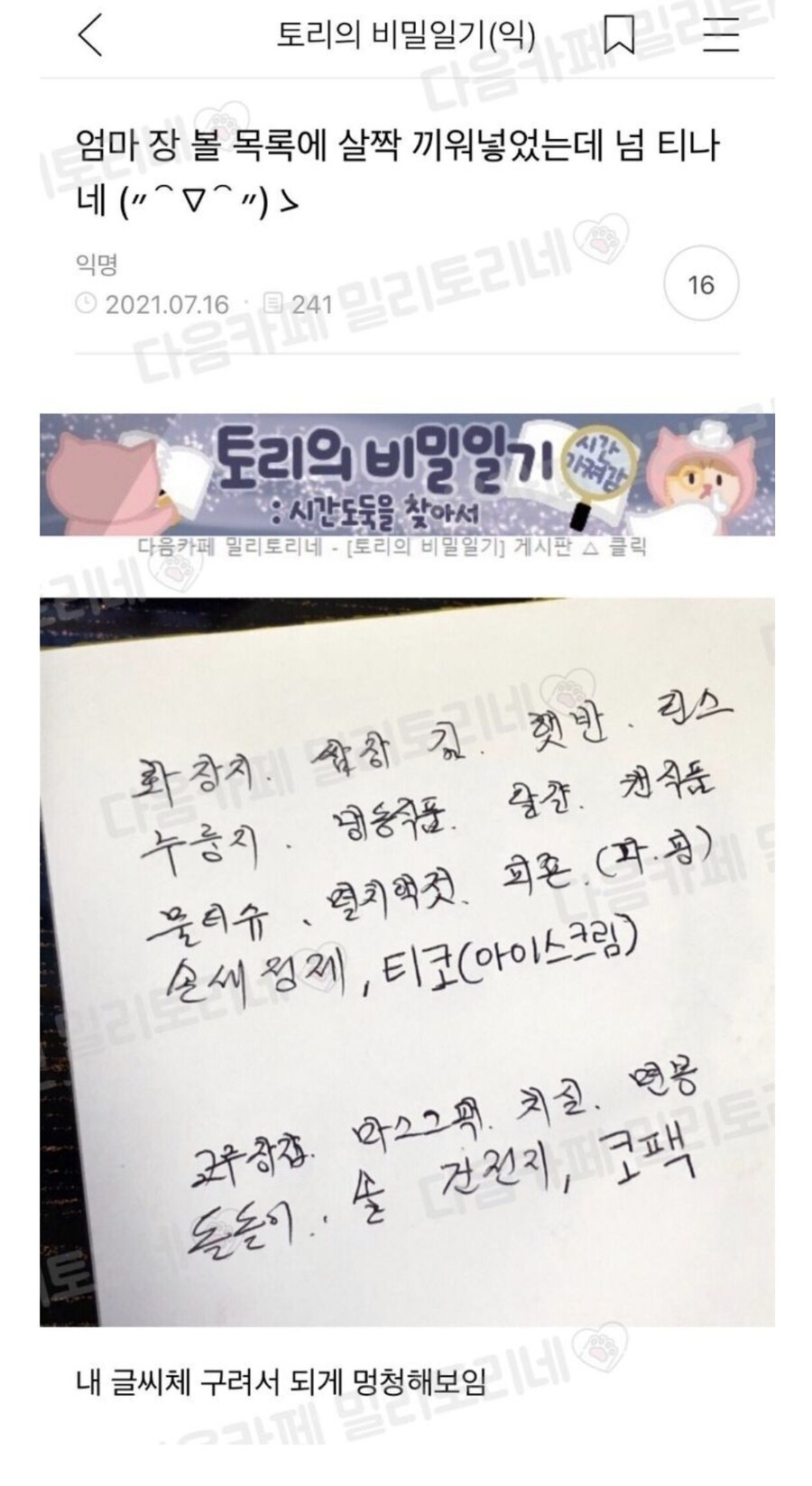 엄마 장 볼 목록에 살짝 끼워넣었는데 넘 티남.jpg_1.jpg