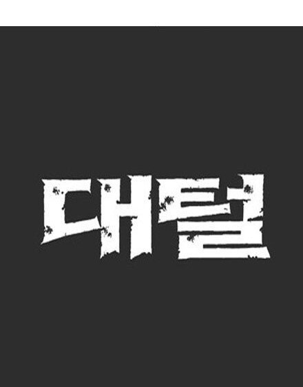 김성모 전성기 시절 만화의 흡입력_7.jpg