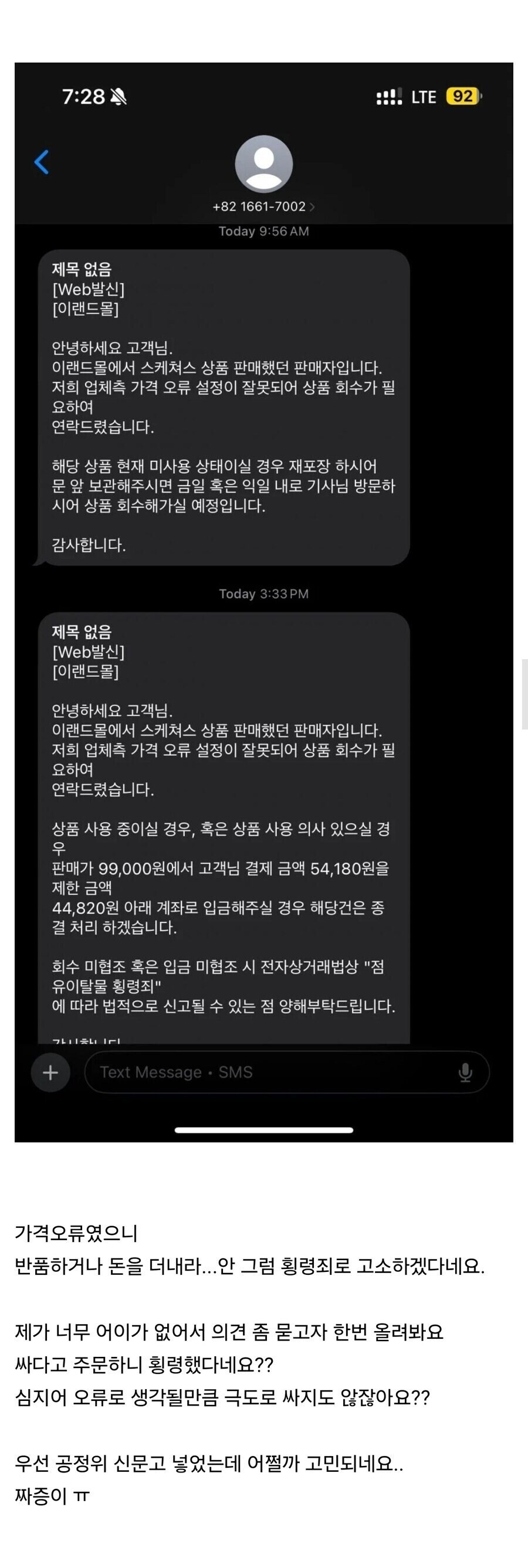 물건 가격 잘못올렸다고 사용했으면 돈 더내라는 판매자_2.jpg