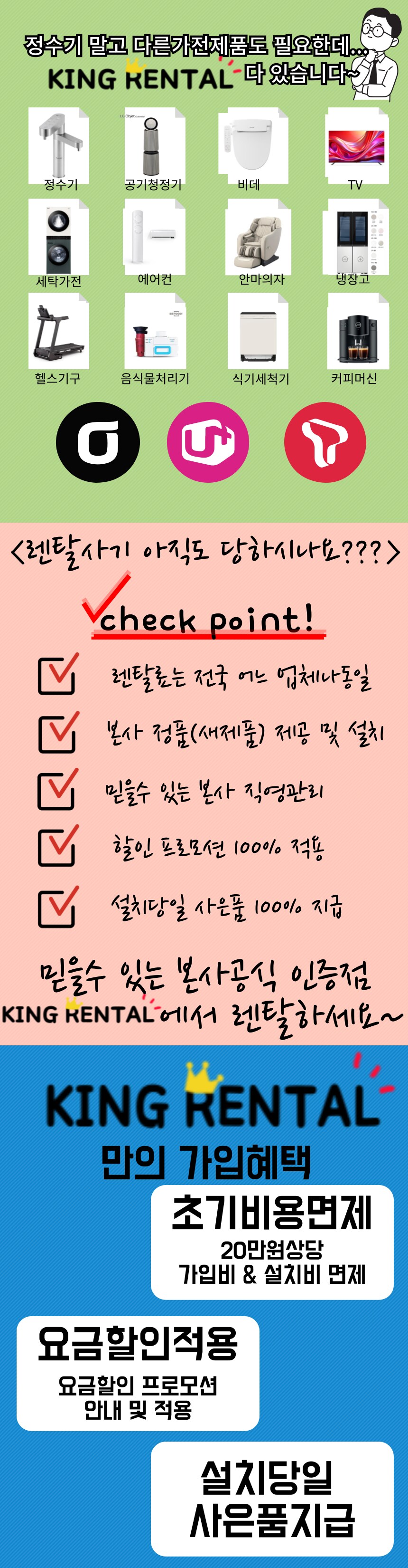 [가전제품렌탈] 정수기, 공청기 등 가전제품 렌탈 혜택 설치당일 지급_4.png