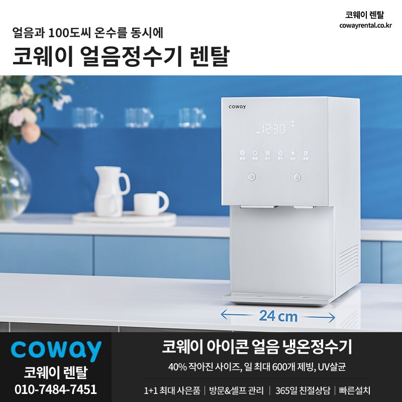 [코웨이렌탈] 정수기 렌탈, 공기청정기, 룰루 비데, 매트리스, 안마의자, 할인_1.png