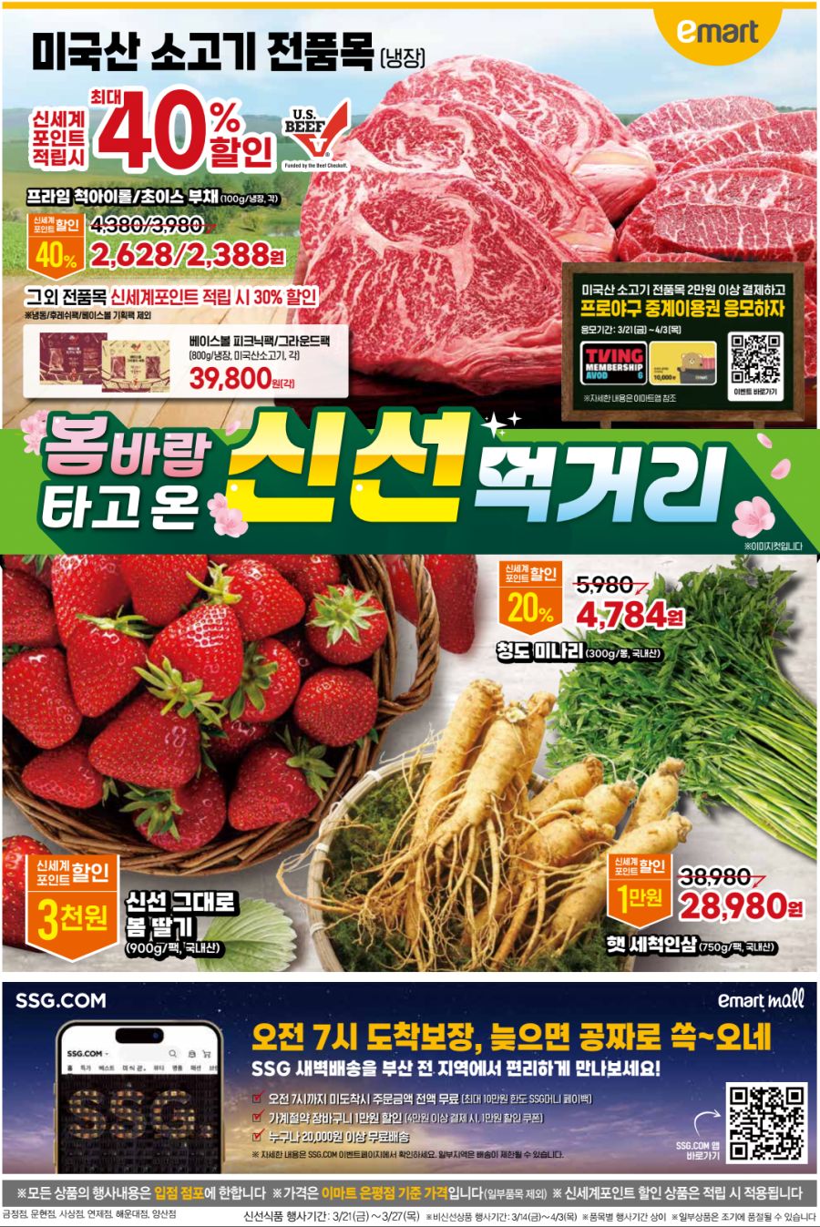 [대형마트] 홈플러스&롯데마트&이마트 이번주 전단행사 (3/20~26)_11.png