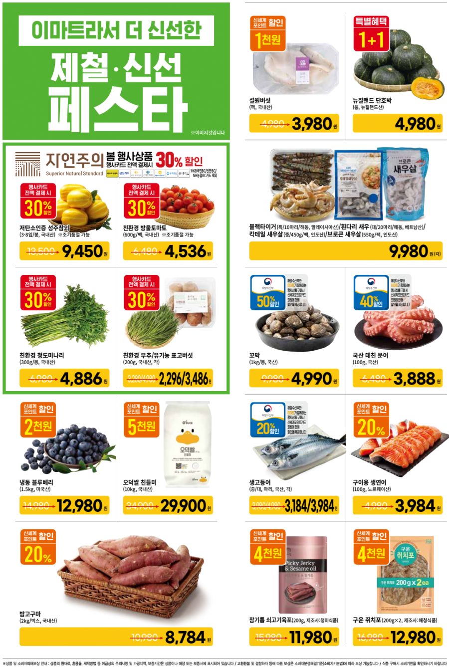 [대형마트] 홈플러스&롯데마트&이마트 이번주 전단행사 (3/20~26)_12.png