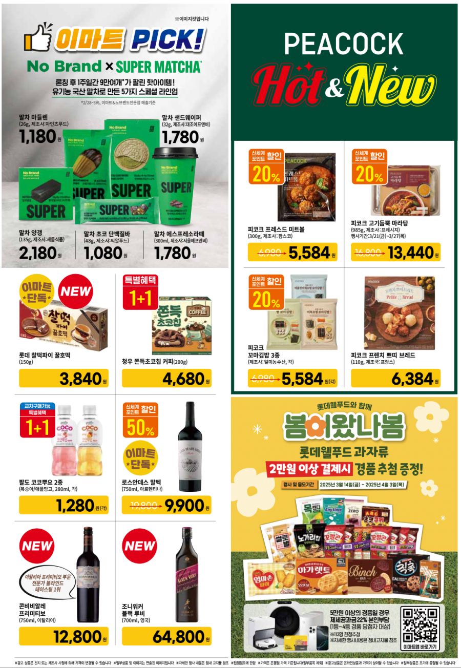 [대형마트] 홈플러스&롯데마트&이마트 이번주 전단행사 (3/20~26)_15.png