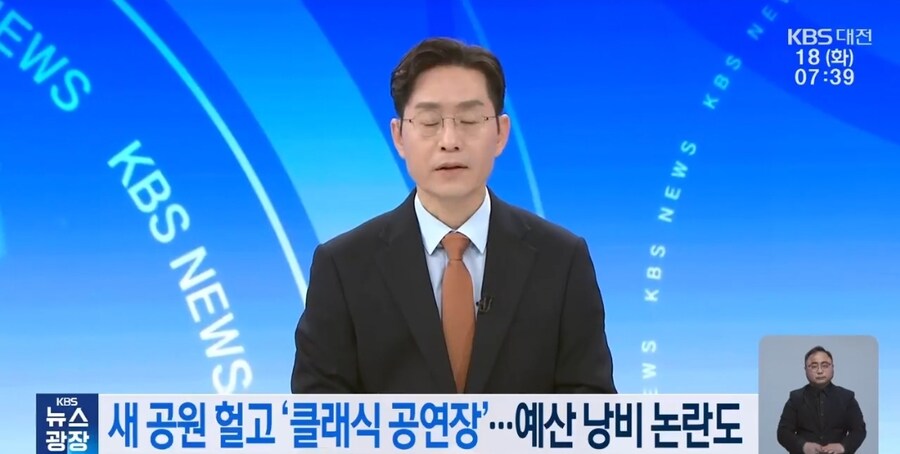 290억 공원 짓자마자 부수고 클래식 공연장 짓는다는 대전시_1.jpg