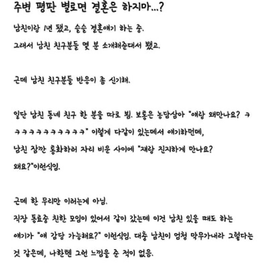 주변 평판 별로면 결혼은 하지마?_1.jpg