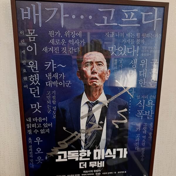 고독한 미식가 더 무비 '마츠시게 유타카' 상 친필 싸인 포스터_5.jpg
