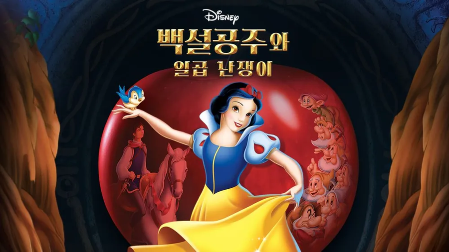 영화 백설공주 보고왔음.(약간 빡쳐서 장문)_2.webp