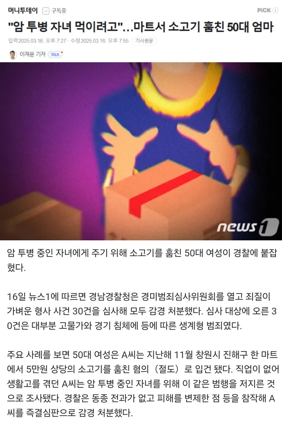 암 투병 자녀 먹이려고"…마트서 소고기 훔친 50대 엄마_1.jpg