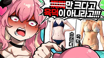 남자가 생각하는 육덕과 여자가 생각하는 육덕.a924_1.webp