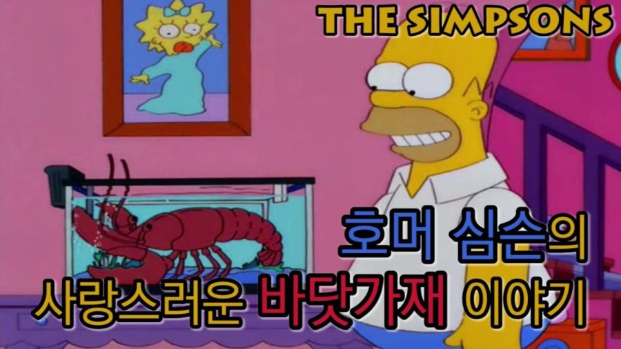 [심슨] 호머가 랍스터 키우는 에피소드 봤는데_1.jpg
