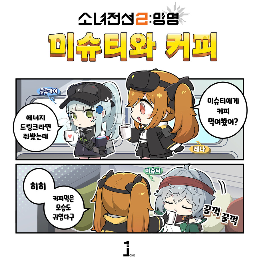 [소녀전선2] 4컷 만화 | 미슈티와 커피_1.jpg