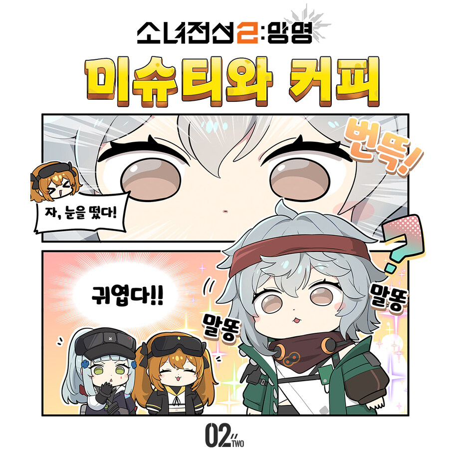 [소녀전선2] 4컷 만화 | 미슈티와 커피_2.jpg