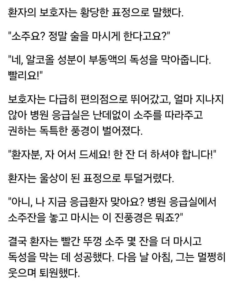 응급실에서 긴급 환자한테 소주를 먹인 이유_2.jpg