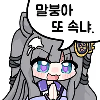 말딸) 중S선행S 키레모노 868, 이건 망할 수 없다_3.webp