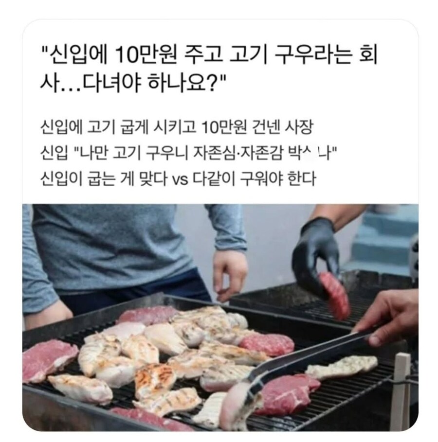 10만원 주면 회식 때 고기 굽는다 vs 안굽는다_1.jpg