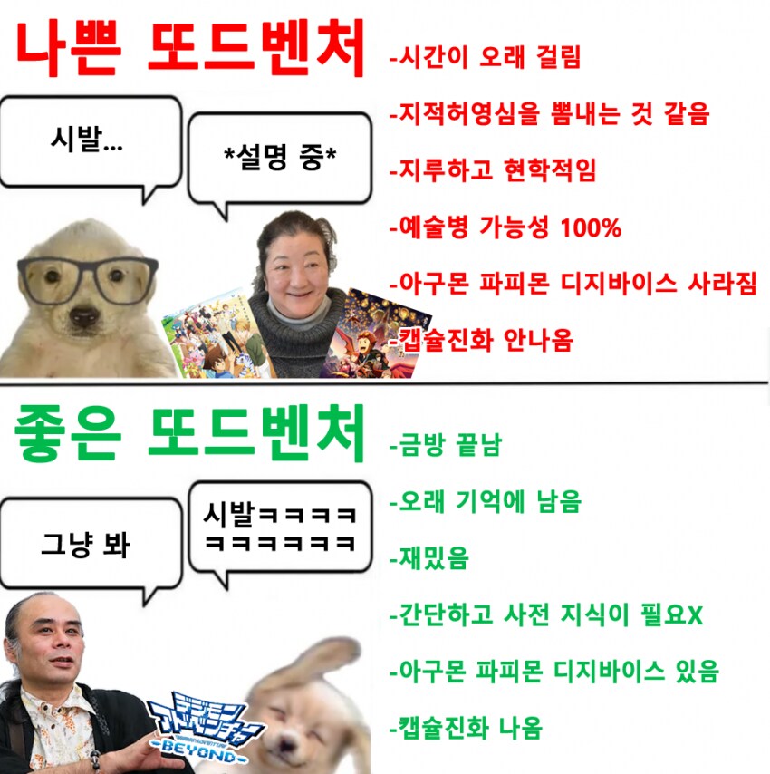디지몬)나쁜 또드벤처/좋은 또드벤처_1.png