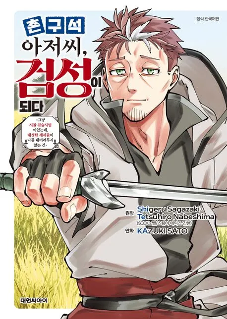 촌구석검성) 주인공 아저씨는 의외로_1.webp