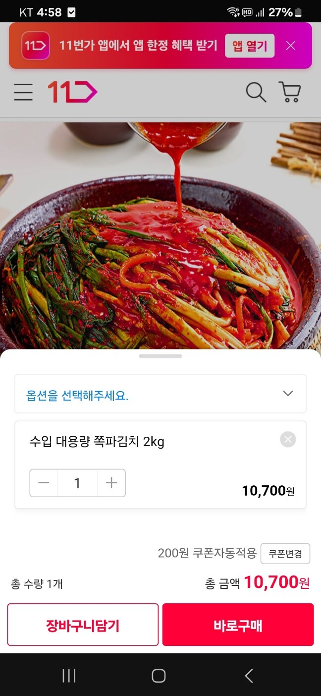11번가 전라도식 대용량 파김치 2kg 10700원_1.jpg