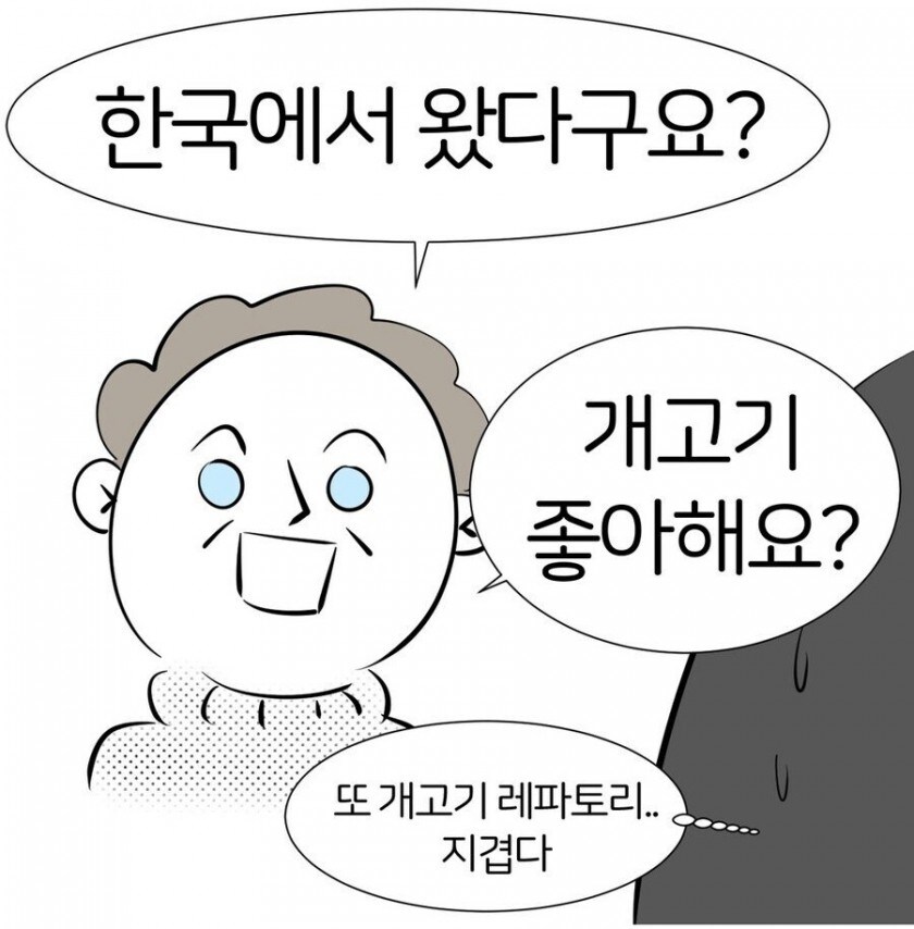 한국인 보자마자 개고기 얘기하는 러시아인_1.jpg