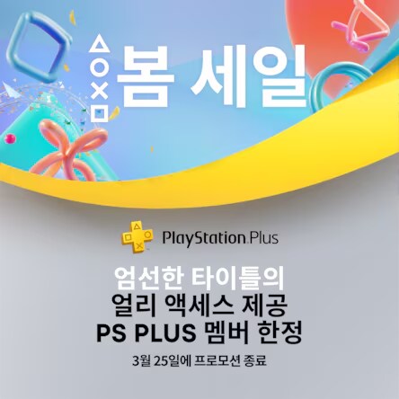 [한국PSN] 봄세일(~3/25) /가격다양/PS+회원 한정_1.png