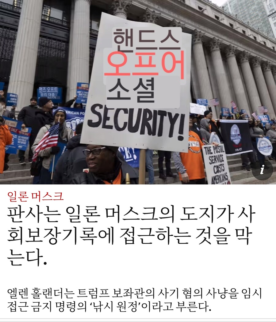 미국판사가 머스크의 도지가 사회보장제도에 접근하는걸 차단시킴_1.jpg