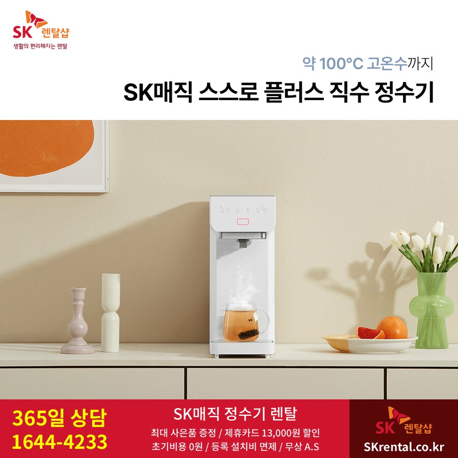 [SK렌탈] SK 스스로직수 정수기 렌탈, 공기청정기, 비데, 카드할인, 사은품_1.png