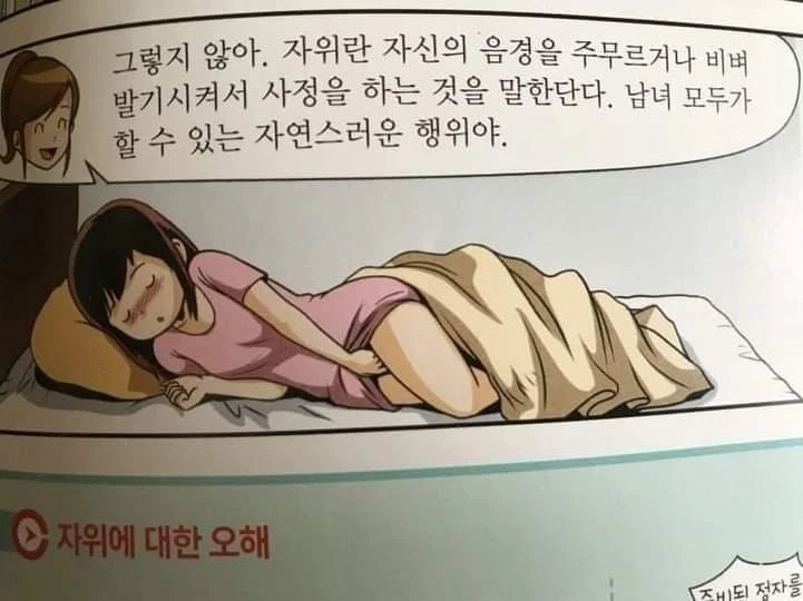자위에 관한 성교육 만화.JPG_1.webp