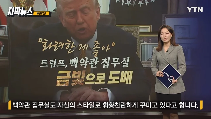 트럼프, 백악관 리모컨까지 금빛 도배.jpg_2.webp