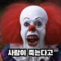 주식짤로 유명해진 페니와이즈 피규어 사봤음_2.webp