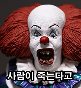 주식짤로 유명해진 페니와이즈 피규어 사봤음_8.jpg