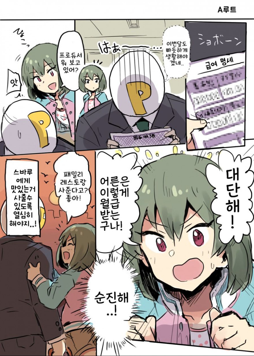 프로듀서의 월급명세서를 본 아이돌 만화_1.jpg