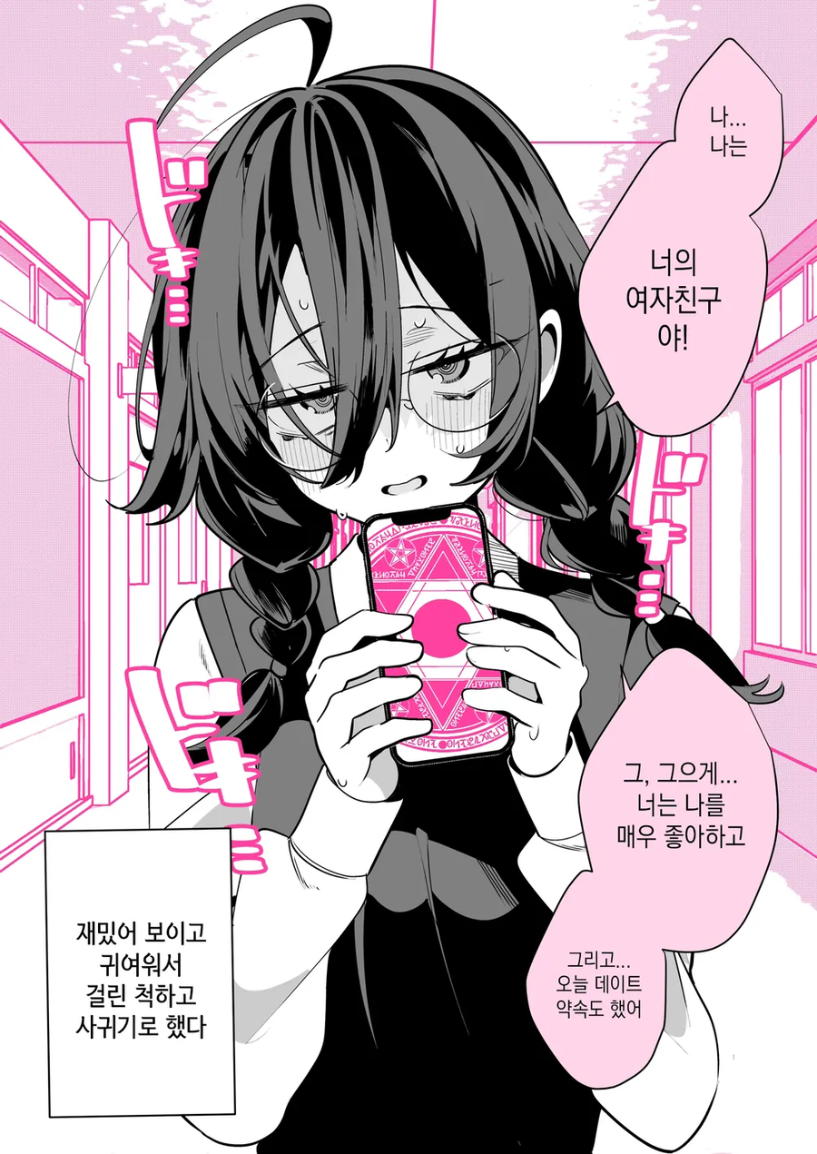 음침한 여고생이 최면어플로 조종하려는 만화.manhwa_2.webp