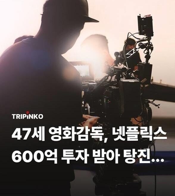 넥플릭스에서 제작비 받아서 개인적으로 쓴 감독_1.jpg