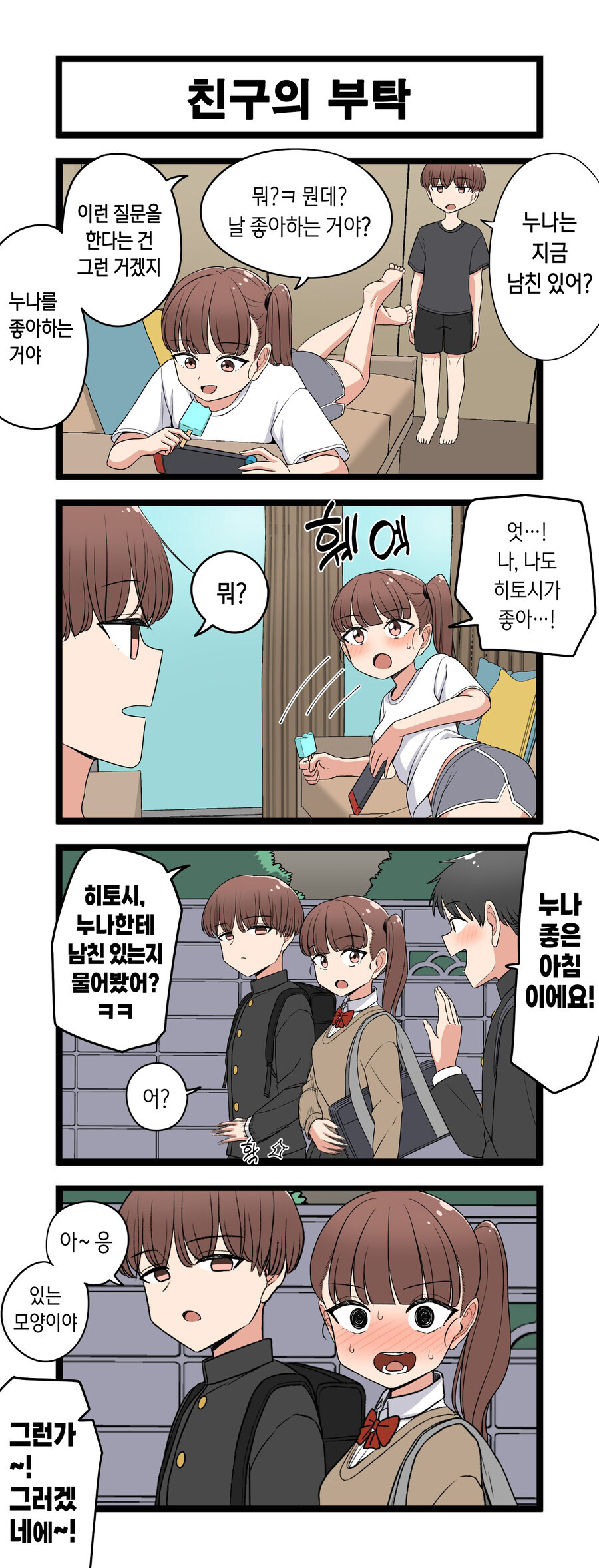 누나에게 남친이 있는지 묻는.manga_1.jpg