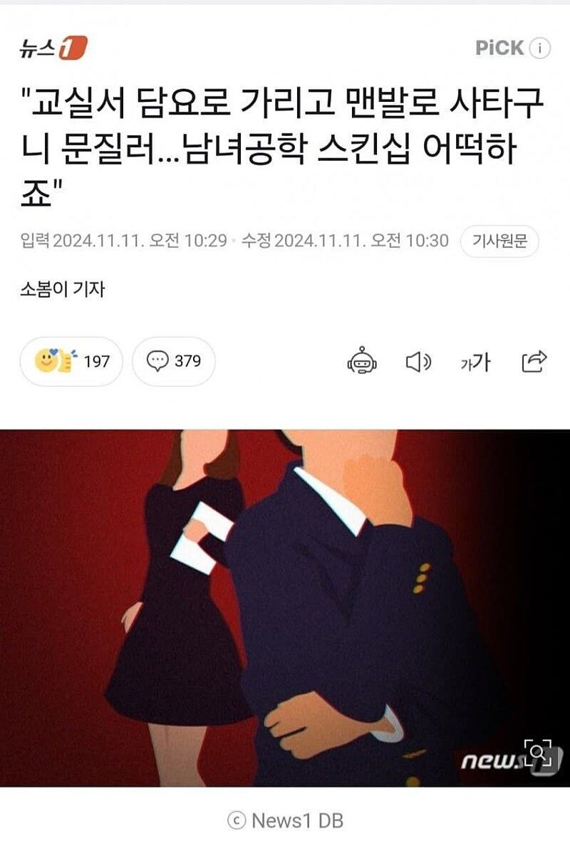 요즘 남녀공학의 스킨쉽_1.jpg