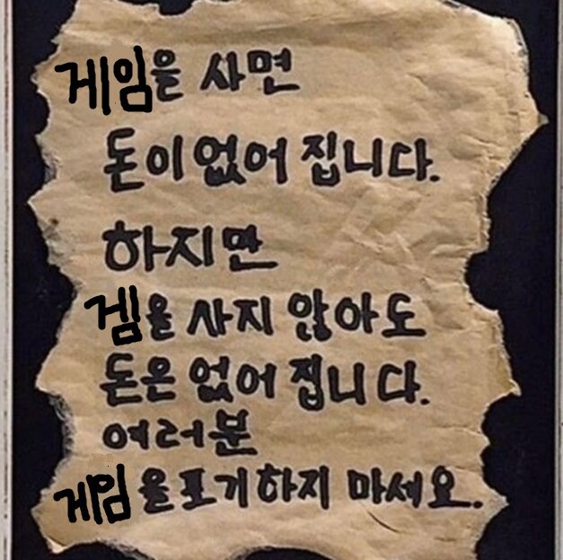 게이머들이 필히 알아둬야 하는 진실_1.jpg