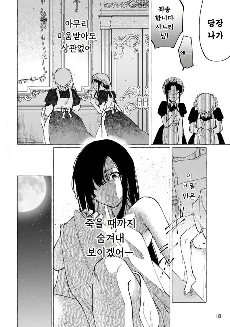 흉한 비밀을 감추고 살아가는 공작영애와 그녀를 사랑하는 남작가 아들.manga_14.webp