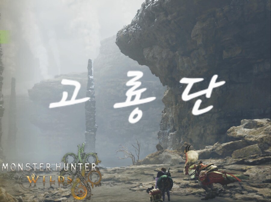 (모집)기종무관!!! 고룡단 서클에서 와일즈 유저를 모집합니다!!_1.jpg