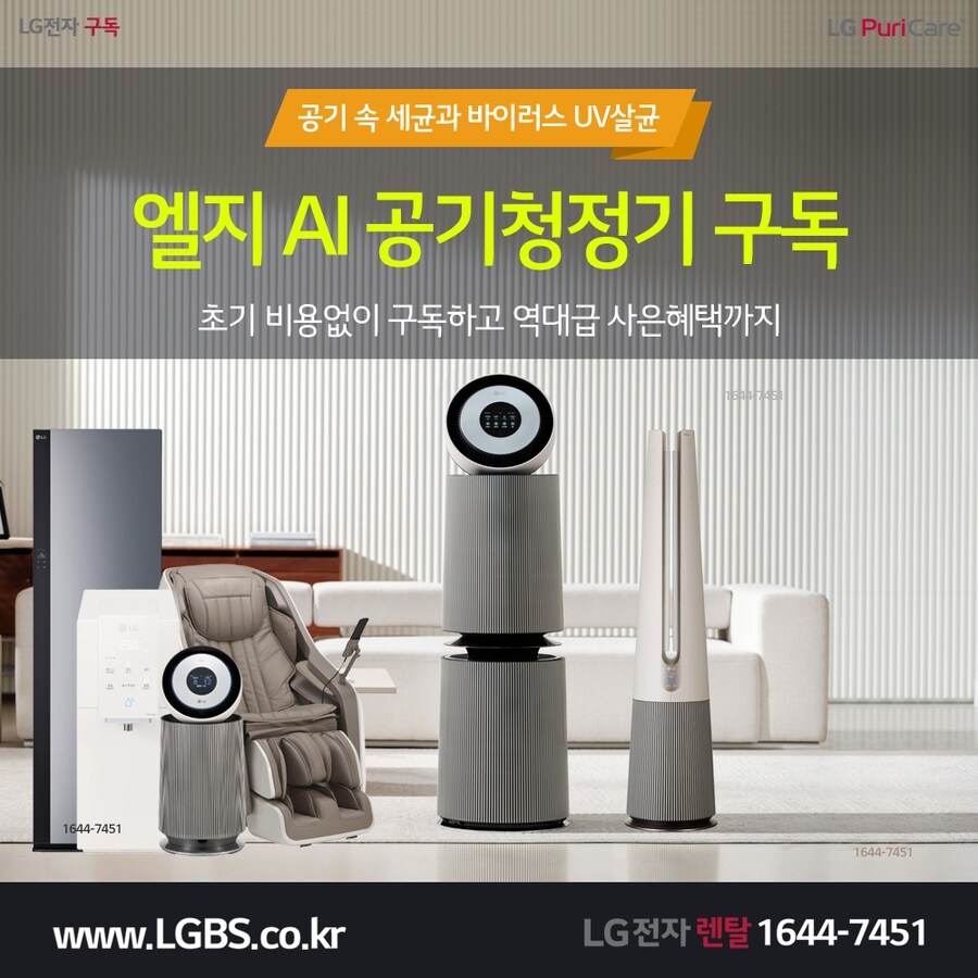 [LG렌탈] LG 공기청정기 렌탈! AI 공기질센서! 미세먼지! 생활 냄새 제거!_1.png