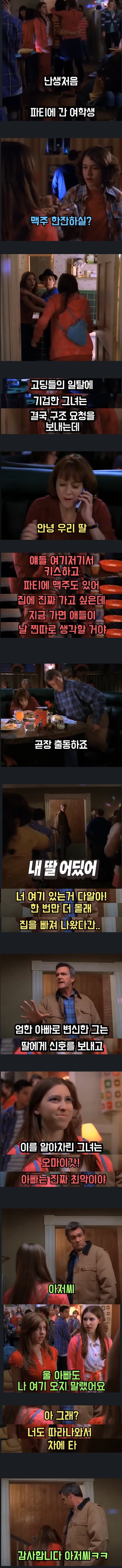 파티를 탈출하고 싶었지만 찐따가 되긴 싫었던 딸_1.jpg