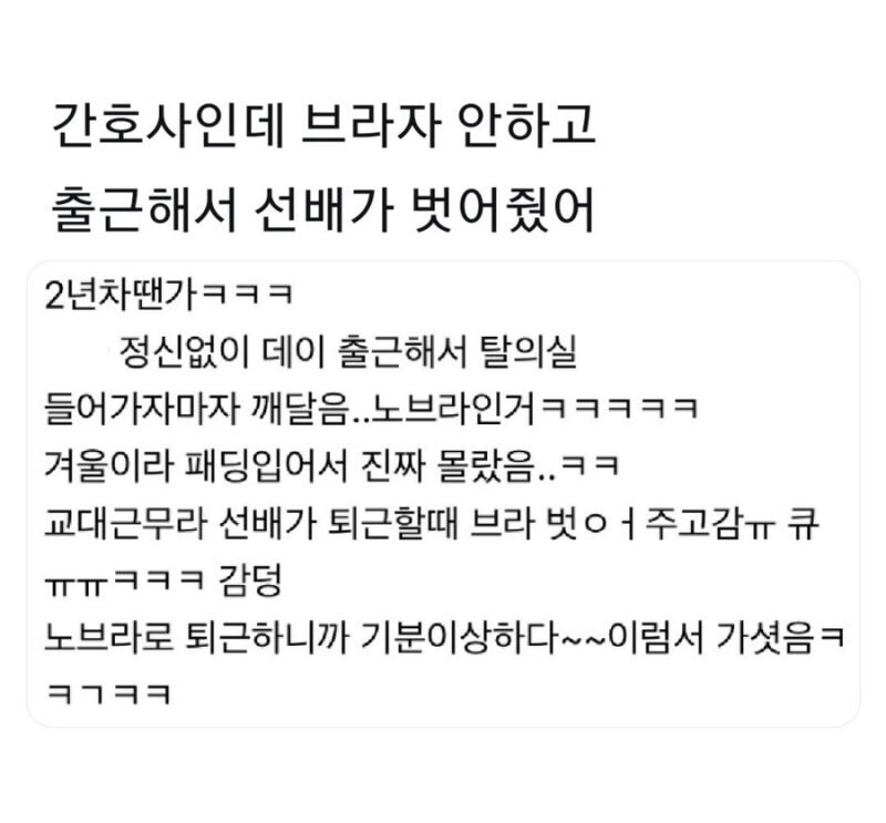 노브라로 출근한 간호사 썰.jpg_1.png