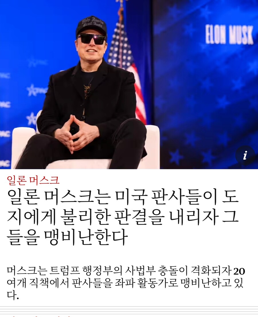 일론머스크가 미국 판사들은 좌빨이며 사법 쿠테타를 하려한다고 비난중_1.jpg