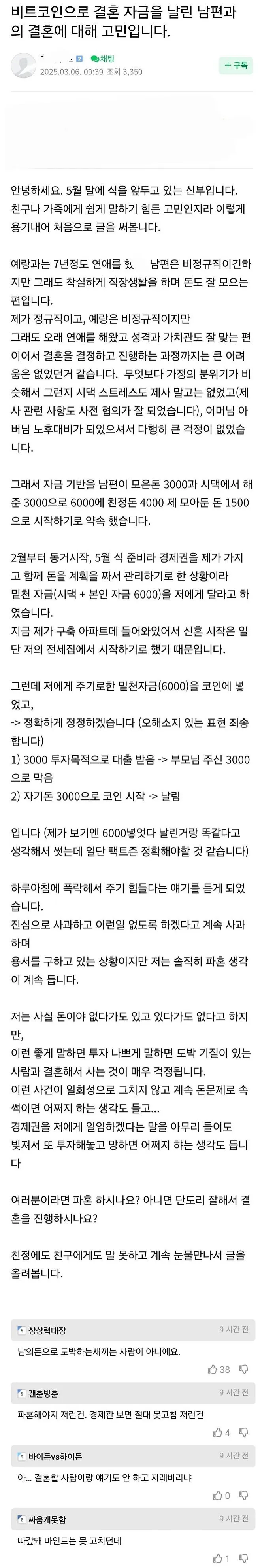 비트코인으로 결혼 자금 6천만 원 날린 남편_1.webp